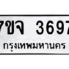 รับจองทะเบียนรถ 3697 หมวดใหม่ 7ขจ 3697 ทะเบียนมงคล ผลรวมดี 40