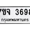 รับจองทะเบียนรถ 3698 หมวดใหม่ 7ขจ 3698 ทะเบียนมงคล ผลรวมดี 41