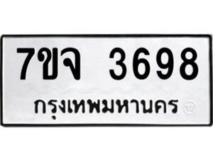 รับจองทะเบียนรถ 3698 หมวดใหม่ 7ขจ 3698 ทะเบียนมงคล ผลรวมดี 41