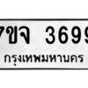รับจองทะเบียนรถ 3699 หมวดใหม่ 7ขจ 3699 ทะเบียนมงคล ผลรวมดี 42