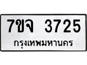 รับจองทะเบียนรถ 3725 หมวดใหม่ 7ขจ 3725 ทะเบียนมงคล ผลรวมดี 32