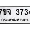 รับจองทะเบียนรถ 3734 หมวดใหม่ 7ขจ 3734 ทะเบียนมงคล ผลรวมดี 32