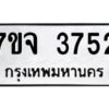 รับจองทะเบียนรถ 3752 หมวดใหม่ 7ขจ 3752 ทะเบียนมงคล ผลรวมดี 32