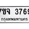 รับจองทะเบียนรถ 3769 หมวดใหม่ 7ขจ 3769 ทะเบียนมงคล ผลรวมดี 40