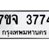 รับจองทะเบียนรถ 3774 หมวดใหม่ 7ขจ 3774 ทะเบียนมงคล ผลรวมดี 36