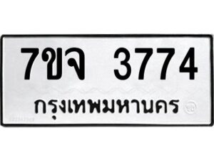 รับจองทะเบียนรถ 3774 หมวดใหม่ 7ขจ 3774 ทะเบียนมงคล ผลรวมดี 36