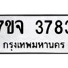 รับจองทะเบียนรถ 3783 หมวดใหม่ 7ขจ 3783 ทะเบียนมงคล ผลรวมดี 36