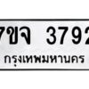 รับจองทะเบียนรถ 3792 หมวดใหม่ 7ขจ 3792 ทะเบียนมงคล ผลรวมดี 36