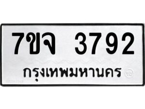 รับจองทะเบียนรถ 3792 หมวดใหม่ 7ขจ 3792 ทะเบียนมงคล ผลรวมดี 36