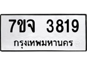 รับจองทะเบียนรถ 3819 หมวดใหม่ 7ขจ 3819 ทะเบียนมงคล ผลรวมดี 36