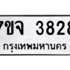 รับจองทะเบียนรถ 3828 หมวดใหม่ 7ขจ 3828 ทะเบียนมงคล ผลรวมดี 36