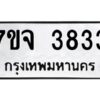 รับจองทะเบียนรถ 3833 หมวดใหม่ 7ขจ 3833 ทะเบียนมงคล ผลรวมดี 32