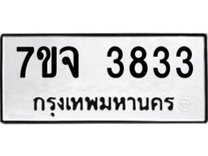 รับจองทะเบียนรถ 3833 หมวดใหม่ 7ขจ 3833 ทะเบียนมงคล ผลรวมดี 32