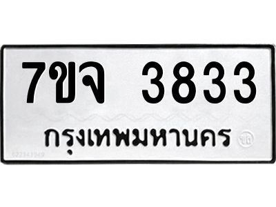 7ขจ 3833 รับจองทะเบียนรถ 3833 หมวดใหม่ 7ขจ 3833 ทะเบียนมงคล ผลรวมดี 32
