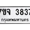 รับจองทะเบียนรถ 3837 หมวดใหม่ 7ขจ 3837 ทะเบียนมงคล ผลรวมดี 36