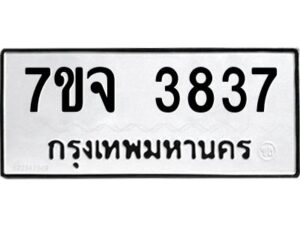 รับจองทะเบียนรถ 3837 หมวดใหม่ 7ขจ 3837 ทะเบียนมงคล ผลรวมดี 36