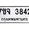 รับจองทะเบียนรถ 3842 หมวดใหม่ 7ขจ 3842 ทะเบียนมงคล ผลรวมดี 32