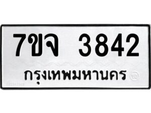 รับจองทะเบียนรถ 3842 หมวดใหม่ 7ขจ 3842 ทะเบียนมงคล ผลรวมดี 32
