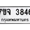 รับจองทะเบียนรถ 3846 หมวดใหม่ 7ขจ 3846 ทะเบียนมงคล ผลรวมดี 36