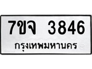 รับจองทะเบียนรถ 3846 หมวดใหม่ 7ขจ 3846 ทะเบียนมงคล ผลรวมดี 36