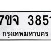 รับจองทะเบียนรถ 3851 หมวดใหม่ 7ขจ 3851 ทะเบียนมงคล ผลรวมดี 32