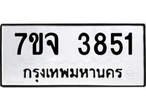 รับจองทะเบียนรถ 3851 หมวดใหม่ 7ขจ 3851 ทะเบียนมงคล ผลรวมดี 32