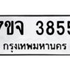 รับจองทะเบียนรถ 3855 หมวดใหม่ 7ขจ 3855 ทะเบียนมงคล ผลรวมดี 36