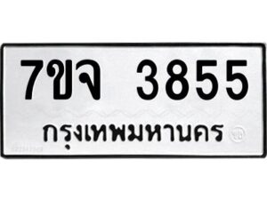 รับจองทะเบียนรถ 3855 หมวดใหม่ 7ขจ 3855 ทะเบียนมงคล ผลรวมดี 36