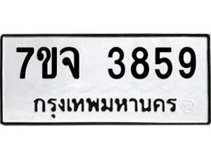 รับจองทะเบียนรถ 3859 หมวดใหม่ 7ขจ 3859 ทะเบียนมงคล ผลรวมดี 40