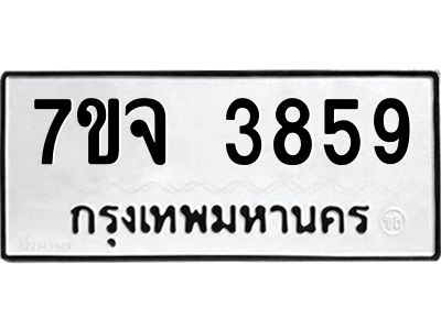 7ขจ 3859 รับจองทะเบียนรถ 3859 หมวดใหม่ 7ขจ 3859 ทะเบียนมงคล ผลรวมดี 40