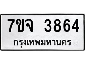 รับจองทะเบียนรถ 3864 หมวดใหม่ 7ขจ 3864 ทะเบียนมงคล ผลรวมดี 36