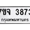 รับจองทะเบียนรถ 3873 หมวดใหม่ 7ขจ 3873 ทะเบียนมงคล ผลรวมดี 36
