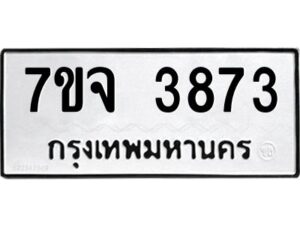 รับจองทะเบียนรถ 3873 หมวดใหม่ 7ขจ 3873 ทะเบียนมงคล ผลรวมดี 36