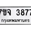 รับจองทะเบียนรถ 3877 หมวดใหม่ 7ขจ 3877 ทะเบียนมงคล ผลรวมดี 40