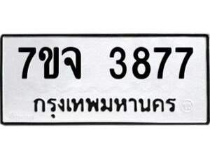 รับจองทะเบียนรถ 3877 หมวดใหม่ 7ขจ 3877 ทะเบียนมงคล ผลรวมดี 40