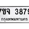 รับจองทะเบียนรถ 3879 หมวดใหม่ 7ขจ 3879 ทะเบียนมงคล ผลรวมดี 42