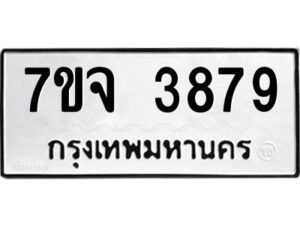 รับจองทะเบียนรถ 3879 หมวดใหม่ 7ขจ 3879 ทะเบียนมงคล ผลรวมดี 42