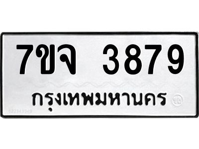 7ขจ 3879 รับจองทะเบียนรถ 3879 หมวดใหม่ 7ขจ 3879 ทะเบียนมงคล ผลรวมดี 42