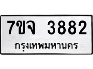 รับจองทะเบียนรถ 3882 หมวดใหม่ 7ขจ 3882 ทะเบียนมงคล ผลรวมดี 36