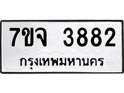 7ขจ 3882 รับจองทะเบียนรถ 3882 หมวดใหม่ 7ขจ 3882 ทะเบียนมงคล ผลรวมดี 36