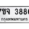 รับจองทะเบียนรถ 3886 หมวดใหม่ 7ขจ 3886 ทะเบียนมงคล ผลรวมดี 40
