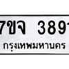 รับจองทะเบียนรถ 3891 หมวดใหม่ 7ขจ 3891 ทะเบียนมงคล ผลรวมดี 36