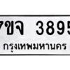 รับจองทะเบียนรถ 3895 หมวดใหม่ 7ขจ 3895 ทะเบียนมงคล ผลรวมดี 40