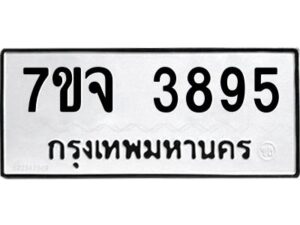 รับจองทะเบียนรถ 3895 หมวดใหม่ 7ขจ 3895 ทะเบียนมงคล ผลรวมดี 40