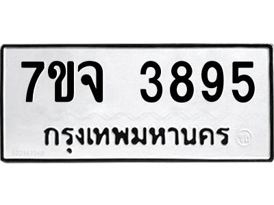 7ขจ 3895 รับจองทะเบียนรถ 3895 หมวดใหม่ 7ขจ 3895 ทะเบียนมงคล ผลรวมดี 40
