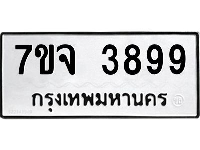 7ขจ 3899 รับจองทะเบียนรถ 3899 หมวดใหม่ 7ขจ 3899 ทะเบียนมงคล ผลรวมดี 44