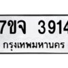 รับจองทะเบียนรถ 3914 หมวดใหม่ 7ขจ 3914 ทะเบียนมงคล ผลรวมดี 32