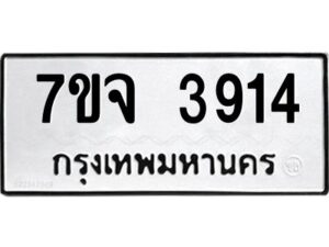 รับจองทะเบียนรถ 3914 หมวดใหม่ 7ขจ 3914 ทะเบียนมงคล ผลรวมดี 32