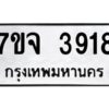 รับจองทะเบียนรถ 3918 หมวดใหม่ 7ขจ 3918 ทะเบียนมงคล ผลรวมดี 36