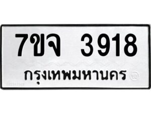 รับจองทะเบียนรถ 3918 หมวดใหม่ 7ขจ 3918 ทะเบียนมงคล ผลรวมดี 36
